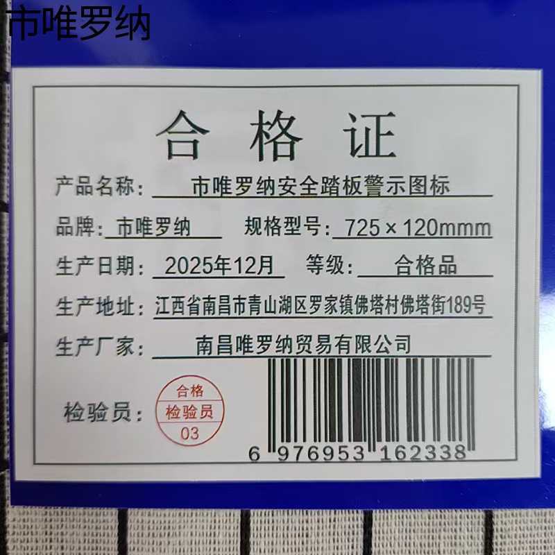 市唯罗纳安全踏板警示图标 725×120mmm块高清大图