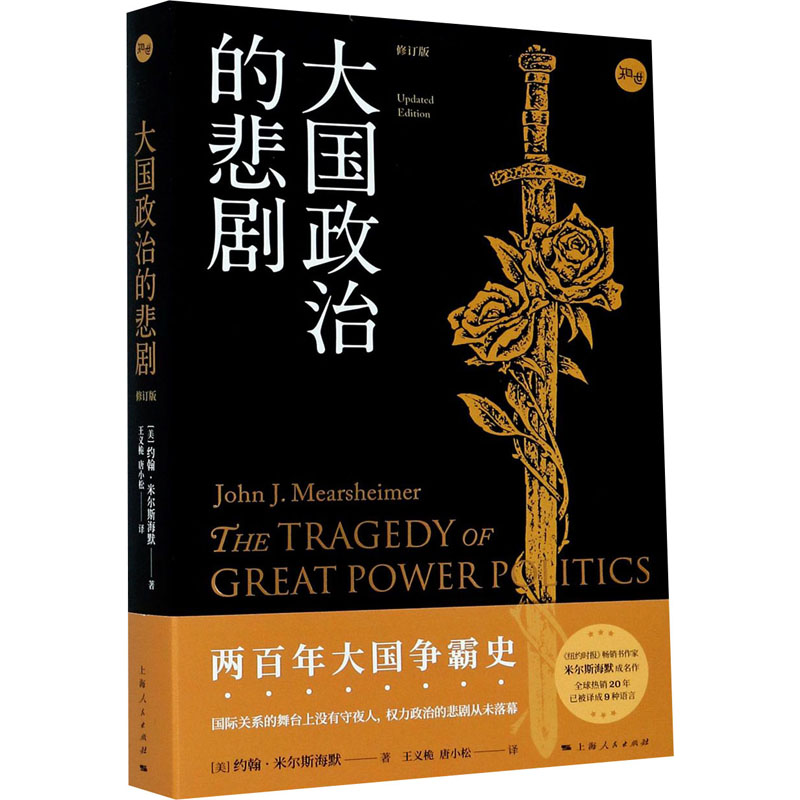 [M]大国政治的悲剧 修订版-9787208166684高清大图