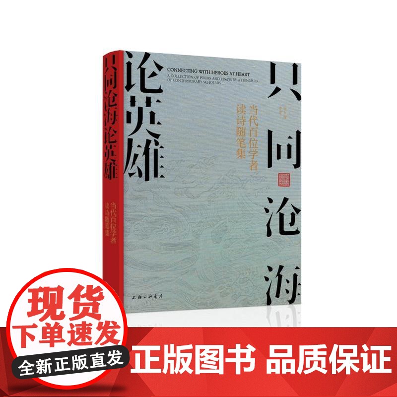 只同沧海论英雄:当代百名学者读诗随笔集 汤云柯 著 上海三联书店 9787542687234高清大图