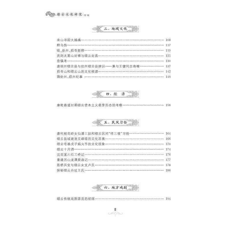 [正版]缙云文化研究续编