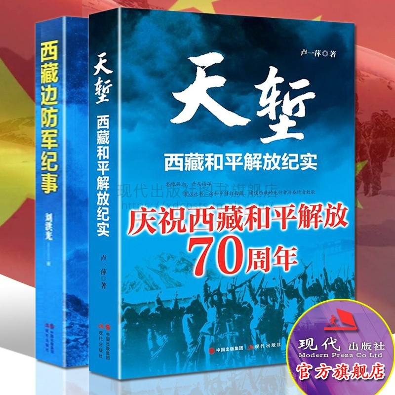 [正版]天堑西藏和平解放纪实/西藏边防军纪事全套2册中国爱国主义战斗英雄事迹解放战争金沙江战役军事历史类现代出版高清大图