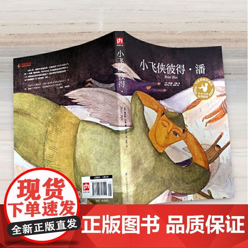 小飞侠彼得·潘(手绘彩插珍藏版)中小学名著,上海翻译家协会会员张炽恒倾情翻译!图片