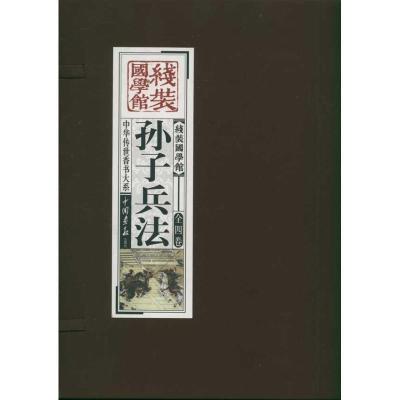 11线装国学馆---孙子兵法978751460224122