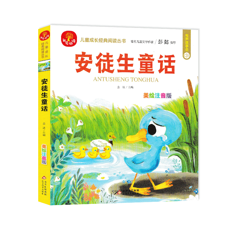 伊索寓言 [正版]我爱阅读安徒生童话礼仪故事美德故事成语故事亲情故事中国童话 美绘注音版 彭懿有声故事会金波主编儿童成长高清大图
