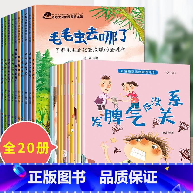 20册:科普绘本第一辑 + 逆商教育绘本 【正版】儿童科普启蒙绘本3一6岁故事书幼儿园阅读绘本4-5岁学前班小班中班读物
