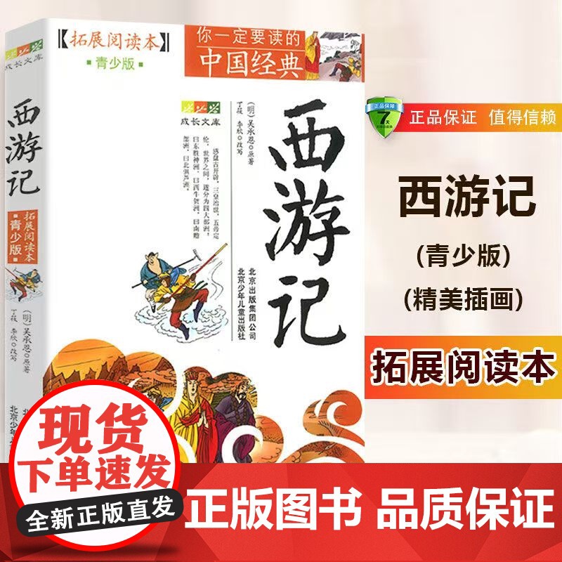 西游记北京少年儿童出版社 拓展阅读本青少版 成长文库你一定要读的中国经典 小学生版三四五六年级上下册课外书籍 正版