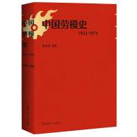 [正版]中国劳模史(1932-1979)中国劳模 姚荣启 工会干部政治知识读物国民经济 记录中国劳模发展辉煌历史的史料
