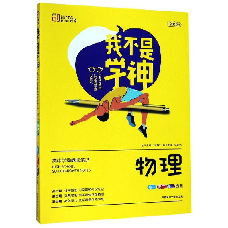 正版新书】物理-我不是学神-高中学霸成长笔记-2020版-高一高二高