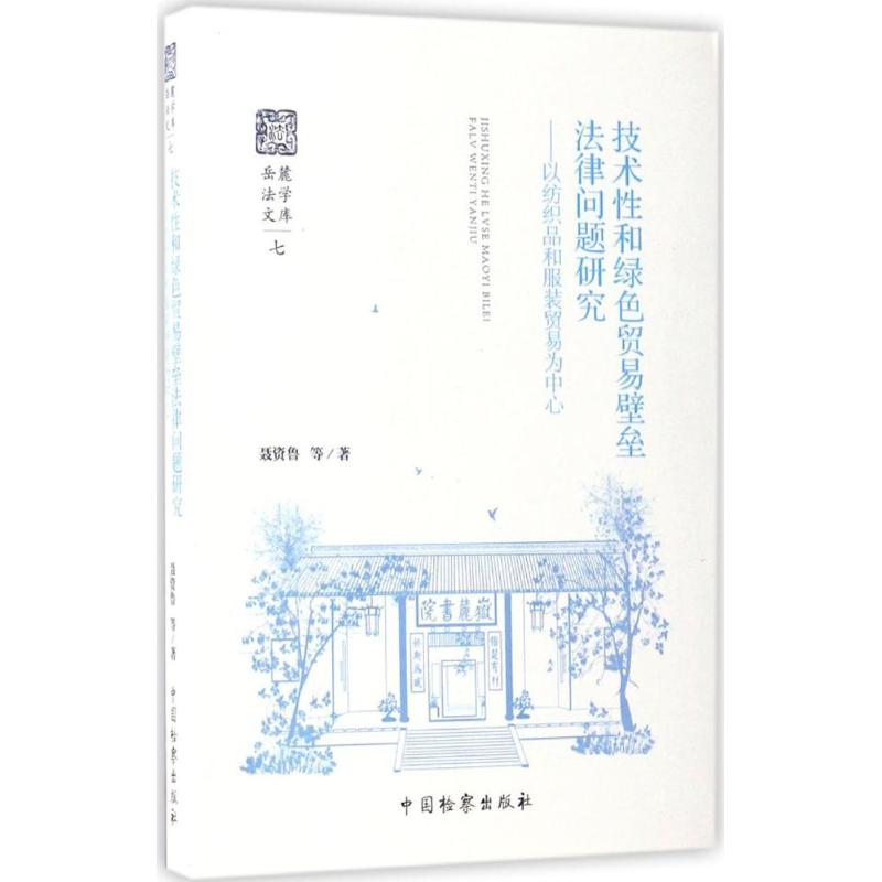 【M】技术性和绿色贸易壁垒法律问题研究-9787510214745