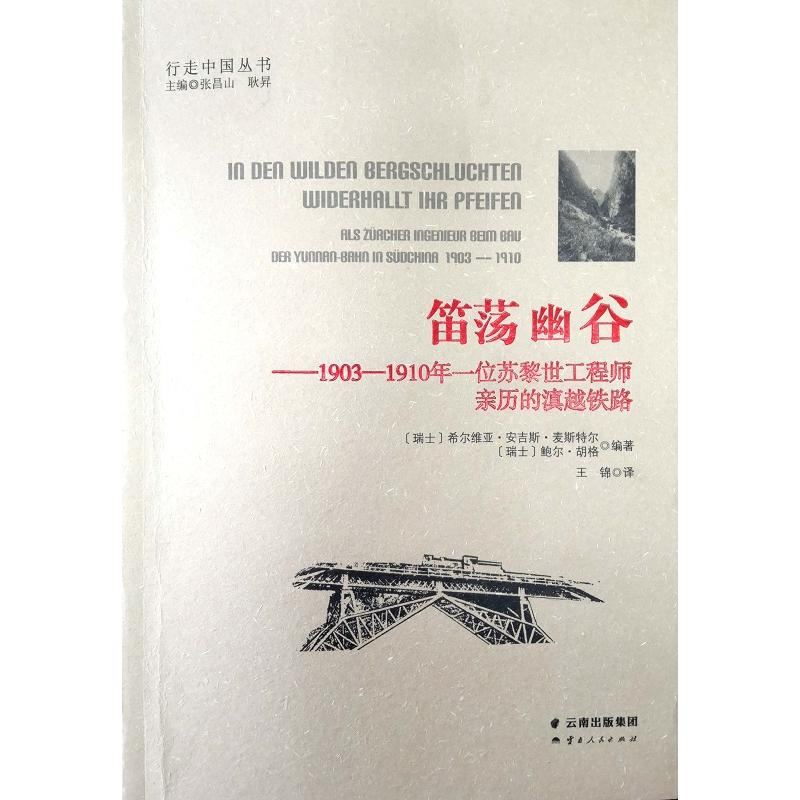 【M】笛荡幽谷:1903-1910年一位苏黎世工程师亲历的滇越铁路-9787222177864