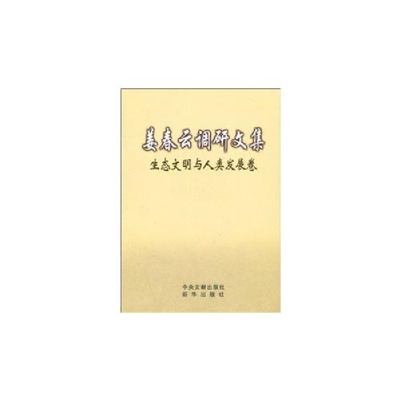 正版新书】生态文明与人类发展卷-姜春云调研文集姜春云978750119