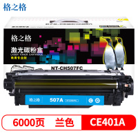 格之格(G&G) NT-CH507FC(商用专业版)蓝色硒鼓CE401A