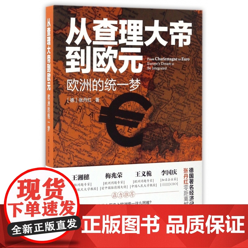 从查理大帝到欧元(欧洲的统一梦)高清大图