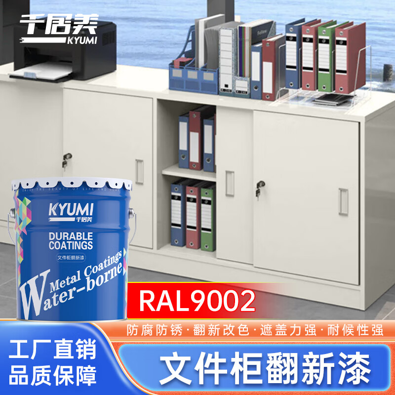 千居美 文件柜灰翻新漆 水性金属漆RAL9002床上下铁架床柜文件柜灰色翻新漆防锈油漆涂料 20KG