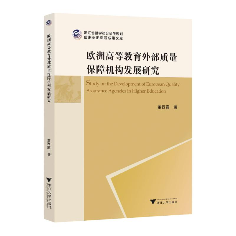 正版新书】欧洲高等教育外部质量保障机构发展研究董西露97873082