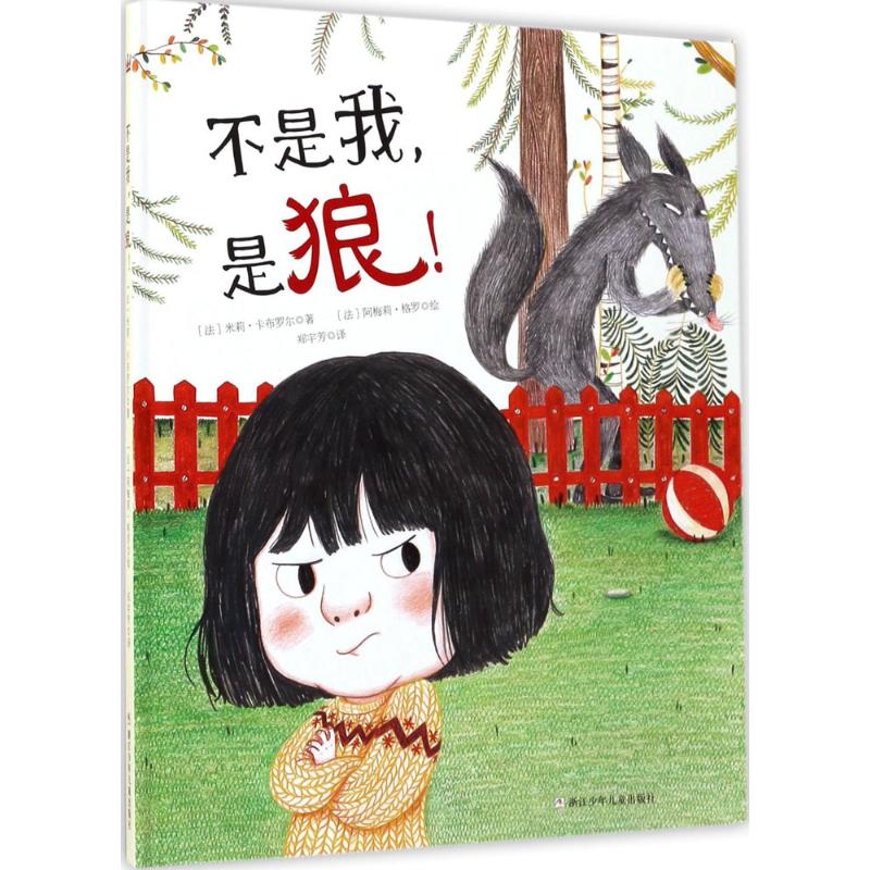 奇想国当代精选:不是我,是狼!