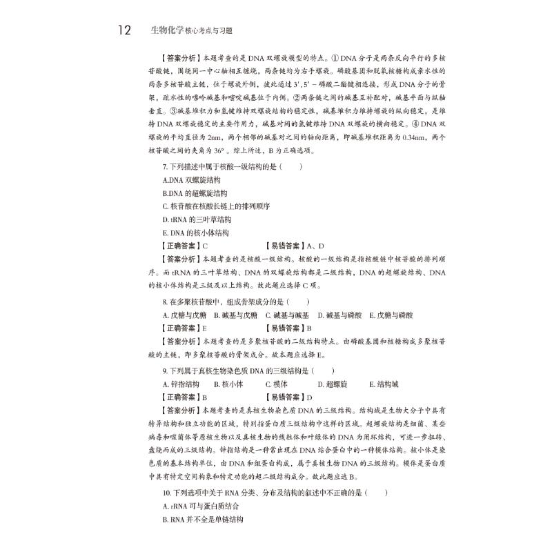 醉染图书生物化学核心考点与习题9787521429978
