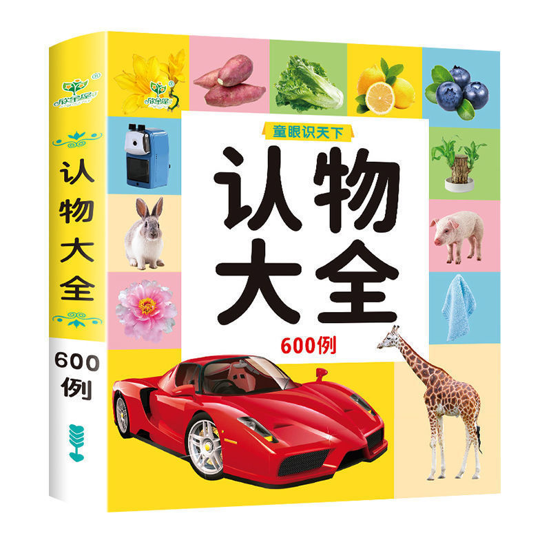 认物大全+阅读1280题 全5册 [正版]儿童早教启蒙书认物大全儿童绘本婴幼儿启蒙认知早教书0到3岁2岁宝宝益智书籍一岁高清大图