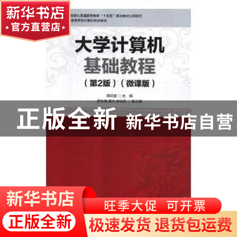 正版 大学计算机基础教程:微课版 胡明星主编 机械工业出版社 97