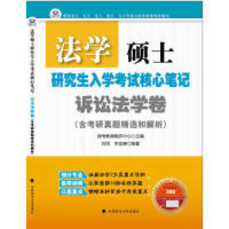 正版新书]法学硕士研究生入学考试核心笔记:诉讼法学卷刘珂 李金