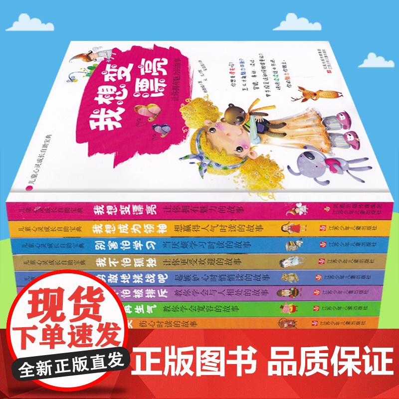 儿童心灵成长自助宝典 全套10册 儿童性格培养 勇敢地挑战吧 起嫉妒心时悄悄读的故事 儿童心灵成长自助宝典 全10册高清大图