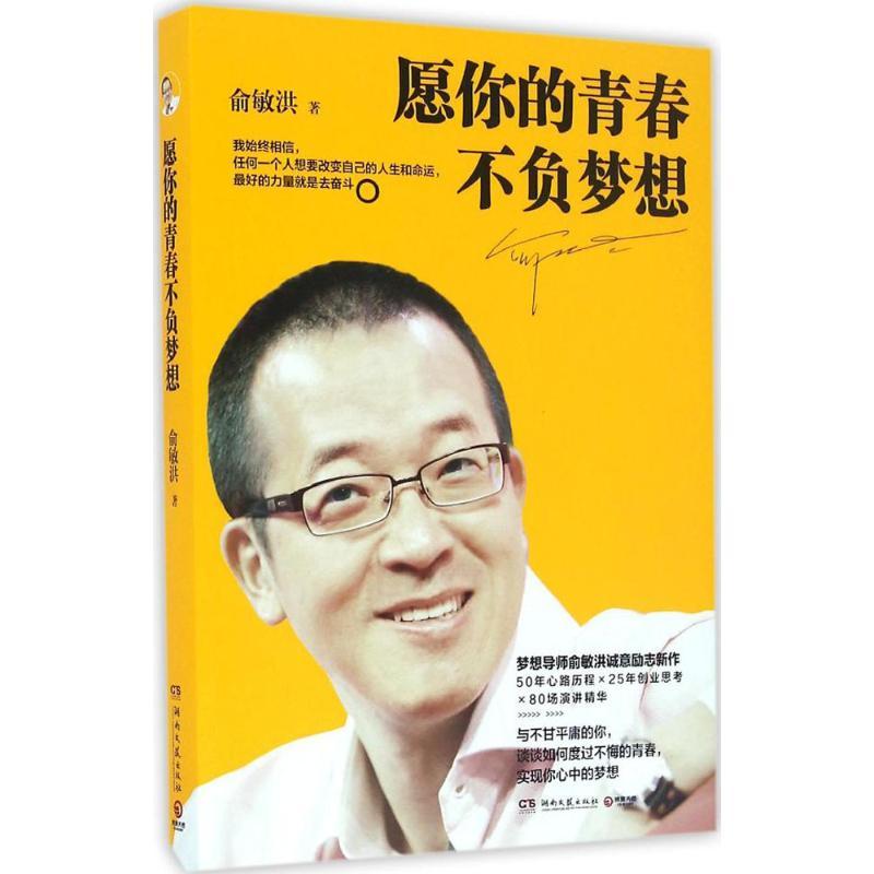 正版新书]愿你的青春不负梦想俞敏洪9787540478612高清大图