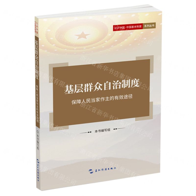 [N]基层群众自治制度(保障人民当家作主的有效途径)/认识中国中国基本制度系列丛书-9787508550572高清大图
