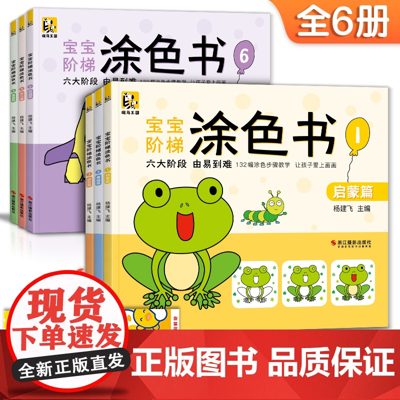 宝宝阶梯涂色书[6本装]从易到难启蒙益智涂色画幼儿园小孩阶梯涂色书3-6-7岁绘画册儿童涂鸦填色本宝宝学画画本斑马王国高清大图