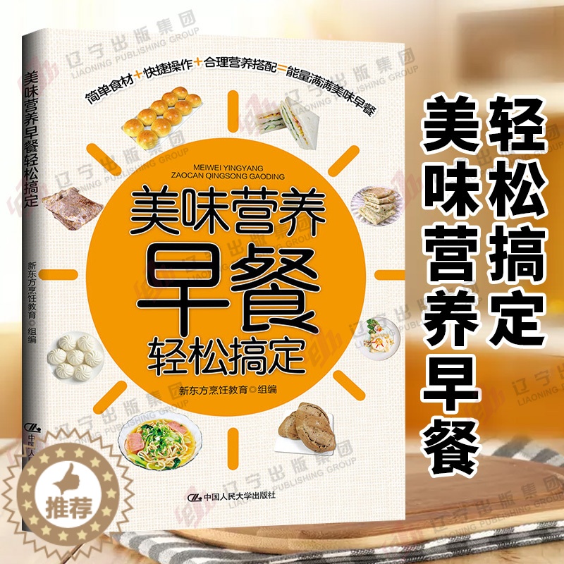 【醉染正版】美味营养早餐轻松搞定 早餐菜谱 减肥早餐 美味早餐制作书籍大全 营养早餐搭配 减肥食谱书 菜谱家用新手学 轻