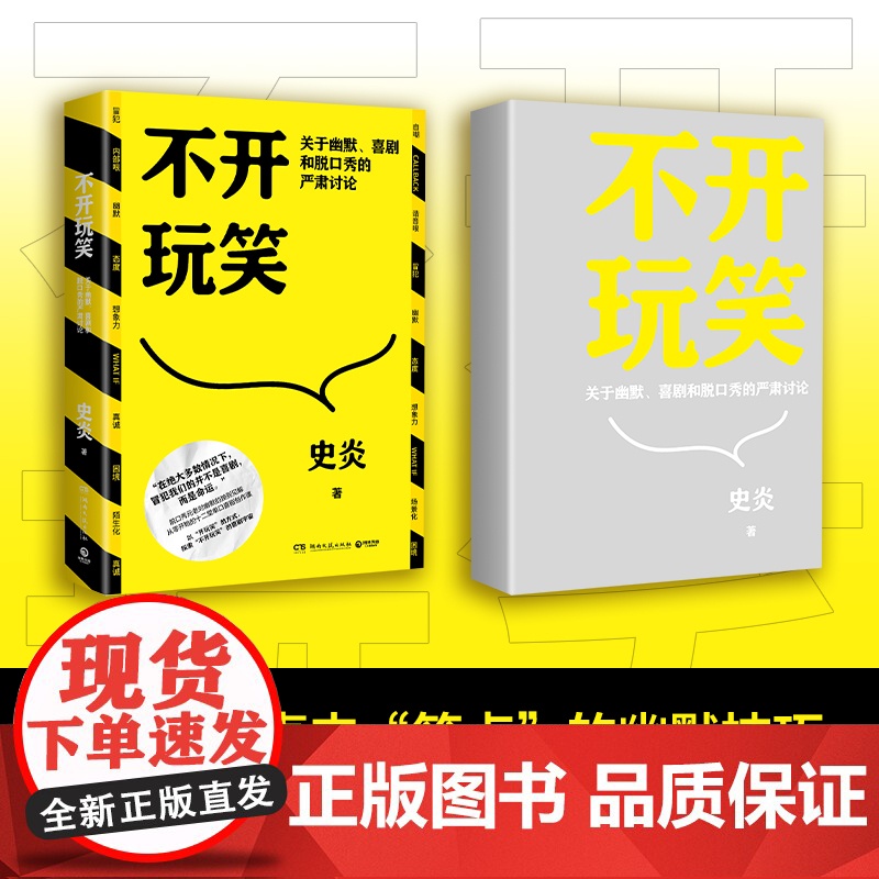 亲签版+谐音梗小册子 不开玩笑 史炎 幽默、喜剧和脱口秀的严肃讨论 喜剧爱好者高清大图