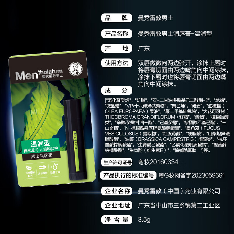 曼秀雷敦男士润唇膏-温润型
