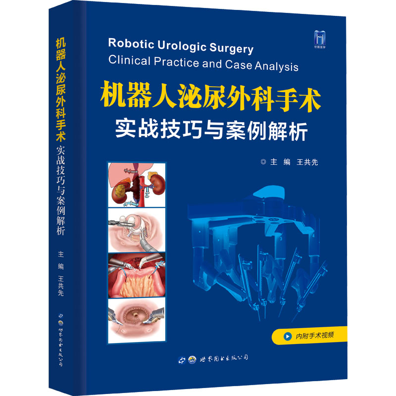 【M】机器人泌尿外科手术 实战技巧与案例解析-9787519293048