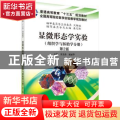 显微形态学实验：组织学与胚胎学分册