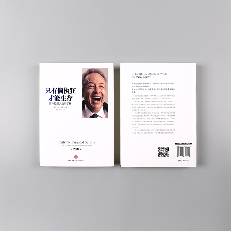 [正版]吴晓波只有偏执狂才能生存:特种经理人培训手册(纪念版)安迪 格鲁夫 著 出版社图书 书籍高清大图