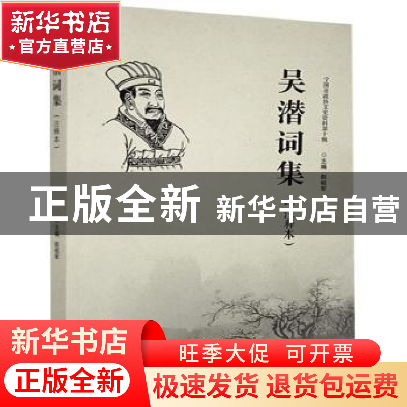 正版 吴潜词集:注释本 赵祖军 黄山书社 9787546170855 书籍高清大图