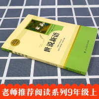 世说新语正版书 原版 初中生 人民教育出版社 刘义庆书籍九年级七年级上册必读人教版文言文 世语新说完整版译注原著注释