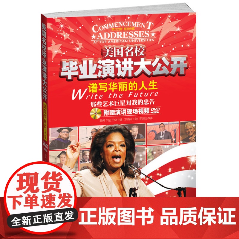 美国名校毕业演讲大公开谱写华丽的人生 那些艺术对我的忠告 (附赠演讲现场视频DVD)视频版名校毕业典礼演讲,带您体验高清大图