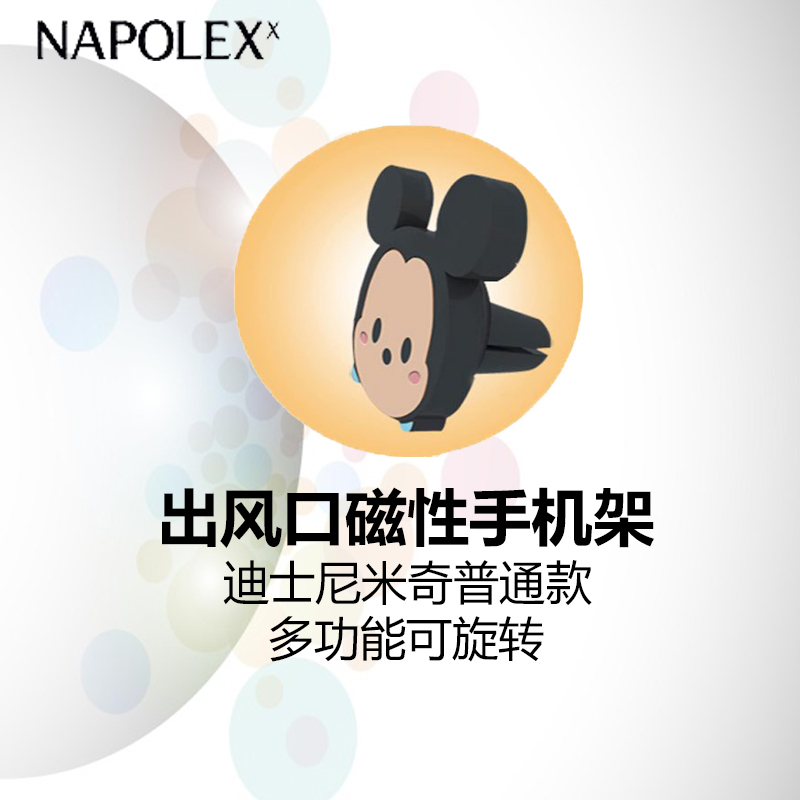 NAPOLEX迪士尼汽车用品米奇普通款出风口磁性手机架DCC034车载手机支架强力磁吸出风口卡扣式多功能可旋转手机导航座