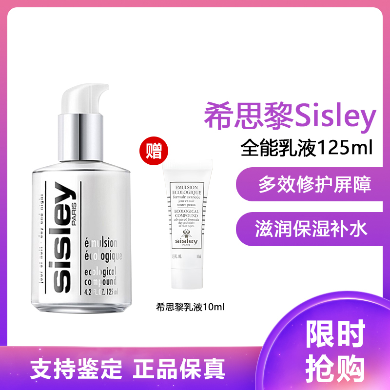 希思黎(Sisley)全能乳液 滋润保湿补水 一瓶多效修护屏障全/能乳液125ml+10ml小样