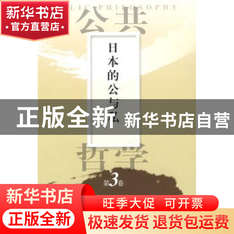 正版 日本的公与私 [日]佐佐木毅,[韩]金泰昌主编 人民出版社 97高清大图