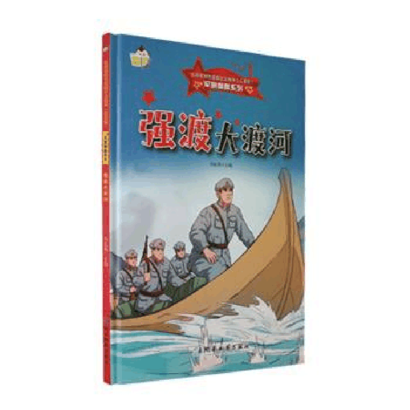 正版新书]强渡大渡河(儿童版)(精)马连英主编9787553010670图片