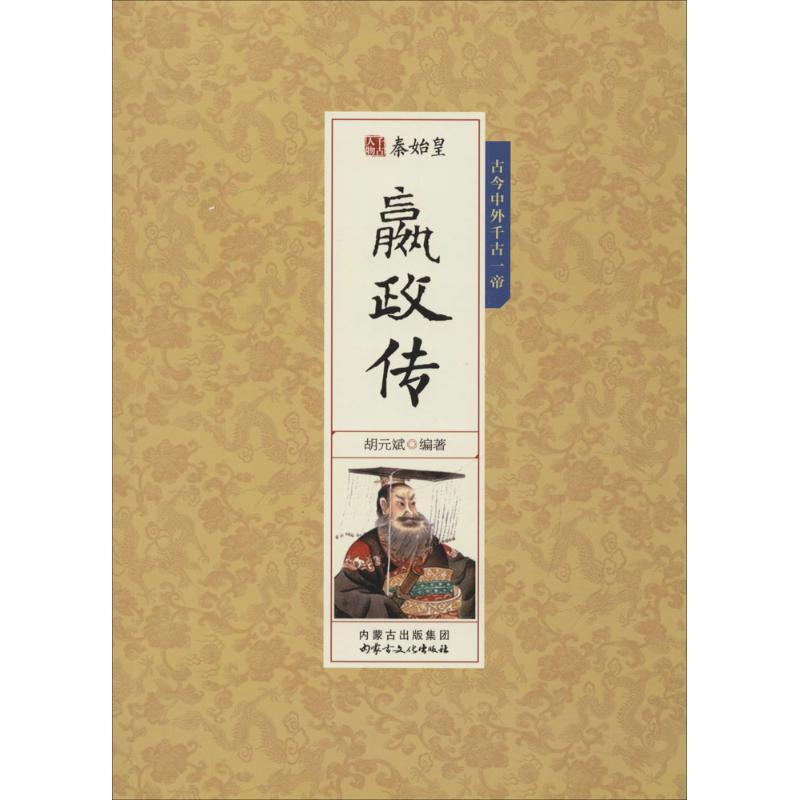 正版新书】秦始皇嬴政传胡元斌9787552111071