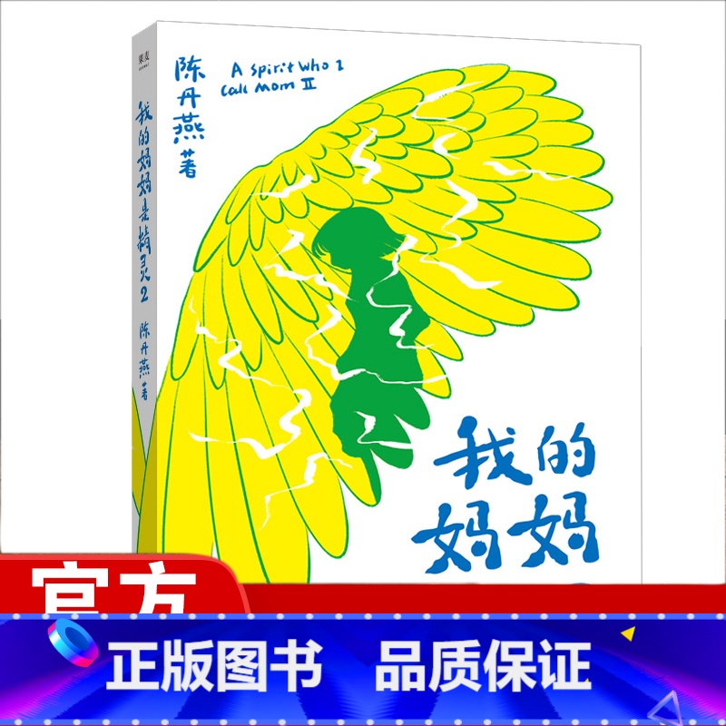 [正版] 我的妈妈是精灵2 陈丹燕著 中小学生儿童文学经典续篇 爱与别离交织的成长故事 6-9-12岁儿童课外书阅读成长高清大图