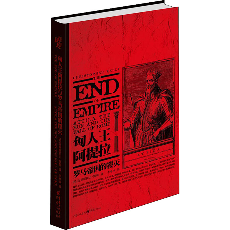 [M]匈人王阿提拉与罗马帝国的覆灭-9787229141929