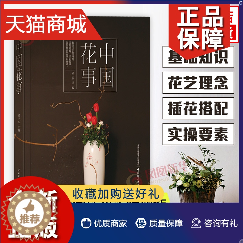 【醉染正版】正版 中国花事 花卉鉴赏图鉴 养花 插花艺术书籍 图册花卉植物图鉴书籍大全 花艺书籍 生活居家花卉艺术中国传