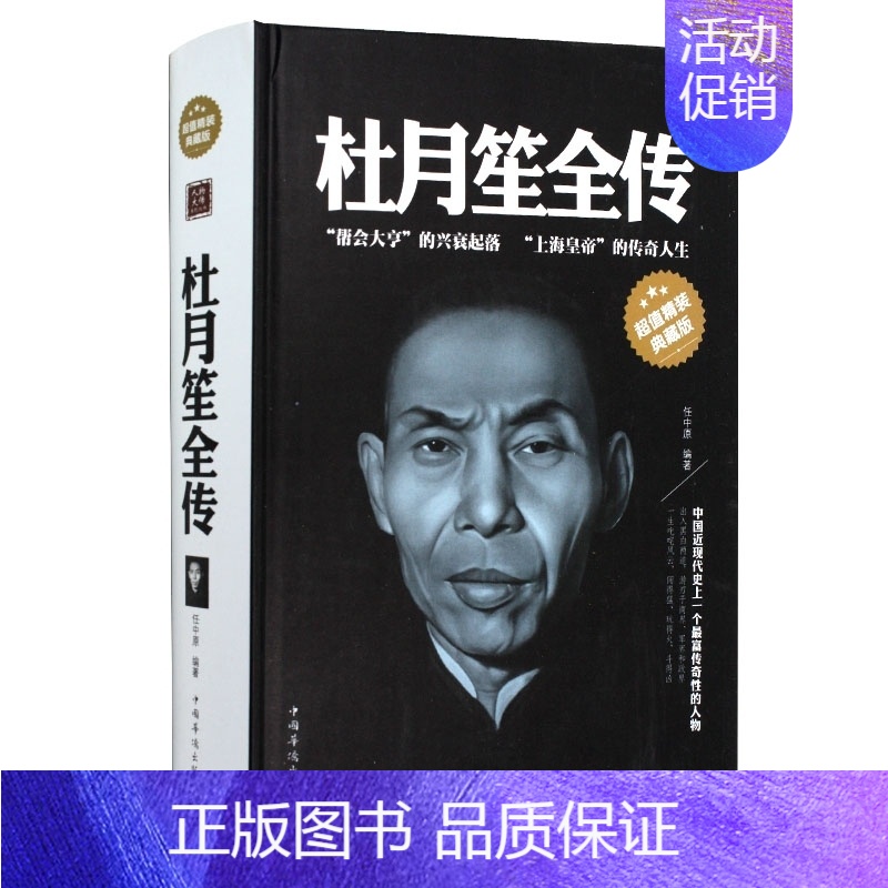 【正版】 杜月笙全传精装典藏的杜月笙传记书籍人物传记文学任中原记录厚黑杜月笙的创奇一生全传正传综合传记书