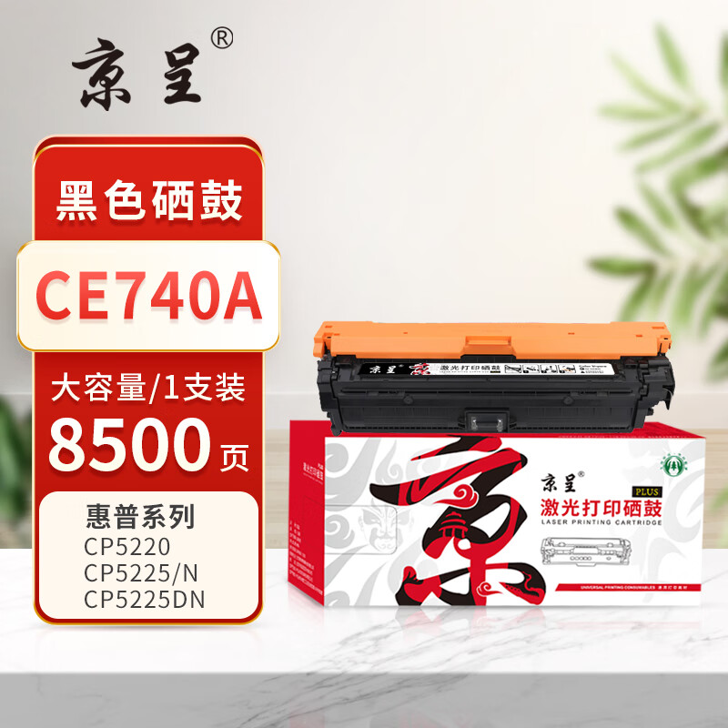 京呈 硒鼓/墨粉 CE740A 硒鼓 PLUS版 8500页 1 0801041450&&高清大图