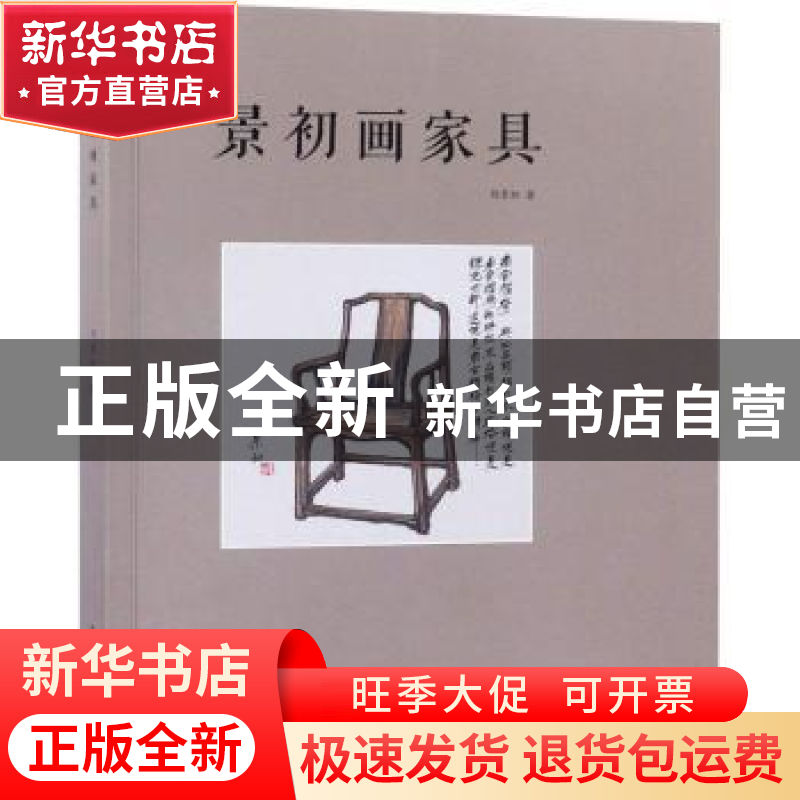 正版 景初画家具 胡景初著 中国林业出版社 9787503897771 书籍