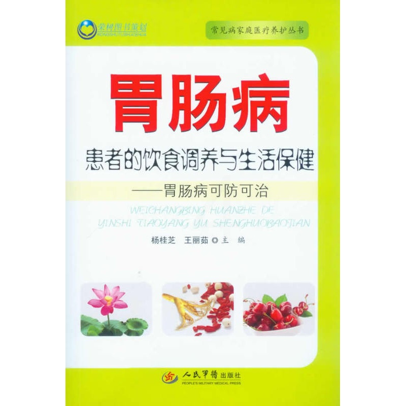 [醉染正版]正版常见病家庭医疗养护丛书胃肠病患者的饮食调养与生活保健胃肠病可防可治杨桂芝王丽茹编高清大图