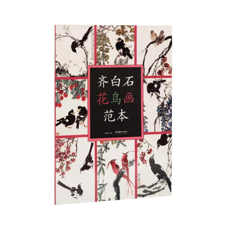 【M】齐白石花鸟画范本-9787535684820